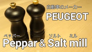 サラリーマンのお買い物編「プジョーペッパー＆ソルトミル」