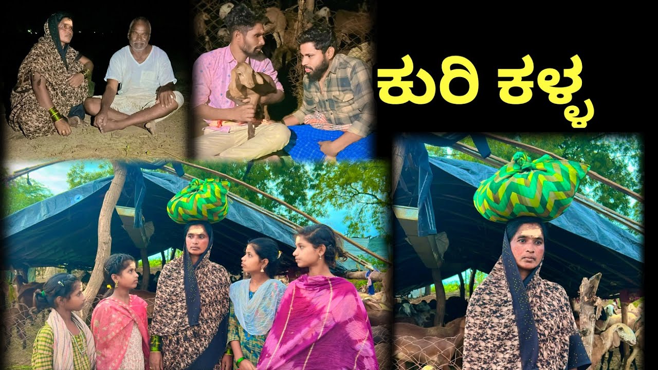 ಕುರಿ ಕಳ್ಳ | ಲಲಿತಾ ಭಂಡಾರಿ | ಕನ್ನಡ ಕಿರುಚಿತ್ರ |
