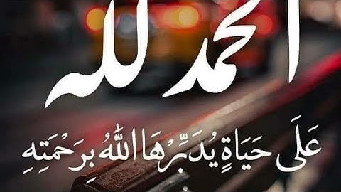 اذكار المسلم وسور الرزق  #قرآن #قران_كريم #quran #القرآن_الكريم #ماهر_المعيقلي 