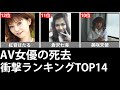 AV女優の死去!衝撃ランキングTOP14