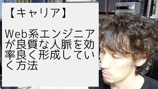Web系エンジニアが良質な人脈を効率良く形成していく方法