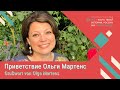 Приветствие Ольги Мартенс на Форуме-Фестивале | Grußwort von Olga Martens