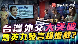 P3台灣外交大突破 馬英九發言超搶戲｜有評有據看台灣 20200814
