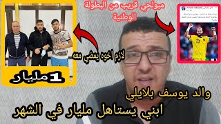 والد #يوسف_بلايلي يفجرها مباشرة ابني يستحق 1مليار شهريا ومبولحي في البطولة الوطنية