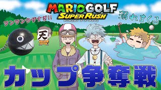 【マリオゴルフ スーパーラッシュ】ハチャメチャカップ争奪戦！真の敵は壁！海！ワンワン！？#3