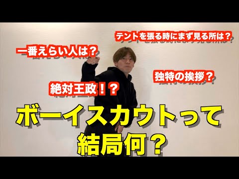 【ボーイスカウト】１５年在籍したボーイスカウトのプロが教える"ボーイスカウトとは？"が面白すぎたんだがｗｗｗ