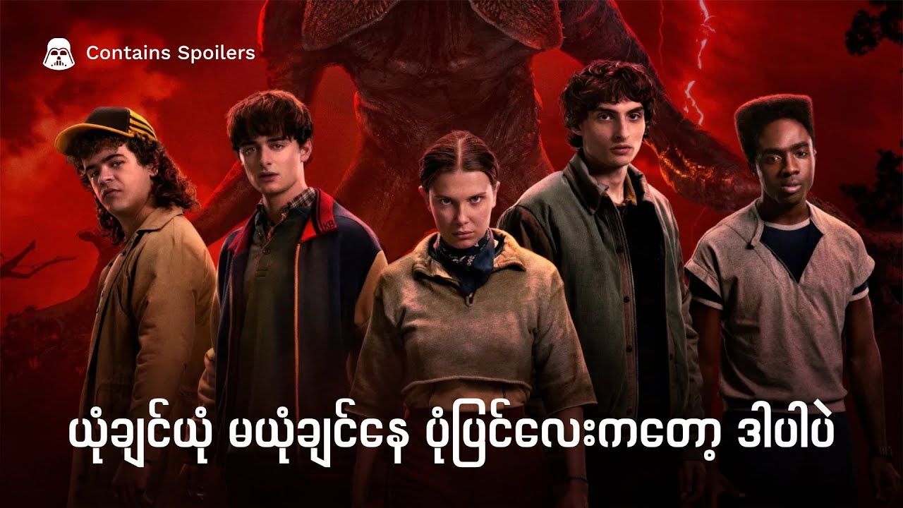 Stranger Things 5: The Finale အကြောင်းပြောရအောင်