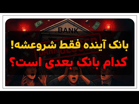 بانک آینده بسته شد بحران بانکی در ایران ۵ بانک دیگر در معرض سقوط
