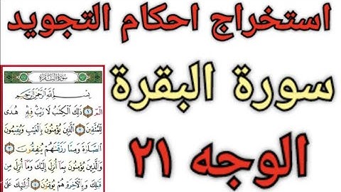 استخراج احكام التجويد سورة البقرة الجزء الأول الوجه ٢١
