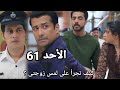 مسلسل على صدى الخلخال الحلقه 61الشرطه تقبـ ض على جاناك تيجيس يخبرهم أنها زوجـ ته ياخدها انيرود يقفله 