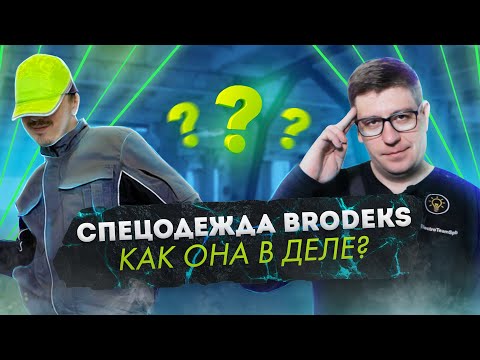 Спецодежда Brodeks и Dimex в работе на объекте у electroteamspb!