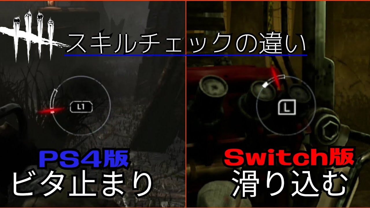 Dbd Switchとps4でスキルチェックの難易度が違う Youtube