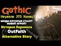 Чего ОЖИДАТЬ В БУДУЩЕМ от GOTHIC 2 | Моды Изменят Все | Готика2 , Gothic2