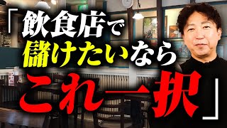 【これがリアルな現実】飲食店は流行れば稼げるのか飲食店経営で儲けたいならこんな店がいい