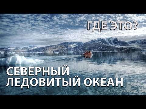 Где находится Северный Ледовитый океан на карте мира?