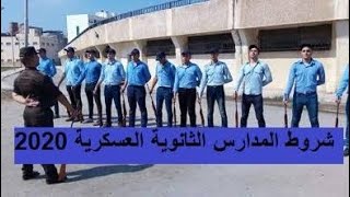 مدارس الثانوي العسكري شروط التقديم والتنسيق ومواد الدراسة - YouTube