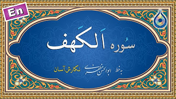 سوره کهف «نگارش آسان» (پرهیزگار) - Surah al-Kahf - سورة الکهف