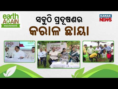 ବଢୁଛି ପ୍ରଦୂଷଣ! Pollution Crisis in Odisha | Climate Panchayat Sparks Public Action