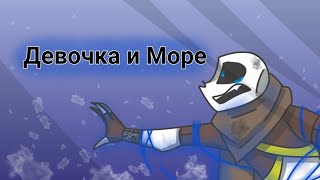 Девочка и Море , анимация , Звёздное трио / Girl and Sea (translate) , animation , star Sans's