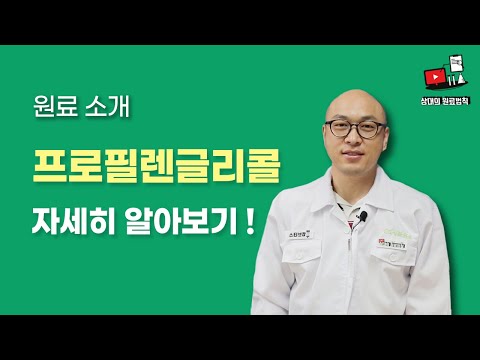 상대의 원료법칙! 식품원료 소개 -  프로필렌글리콜편