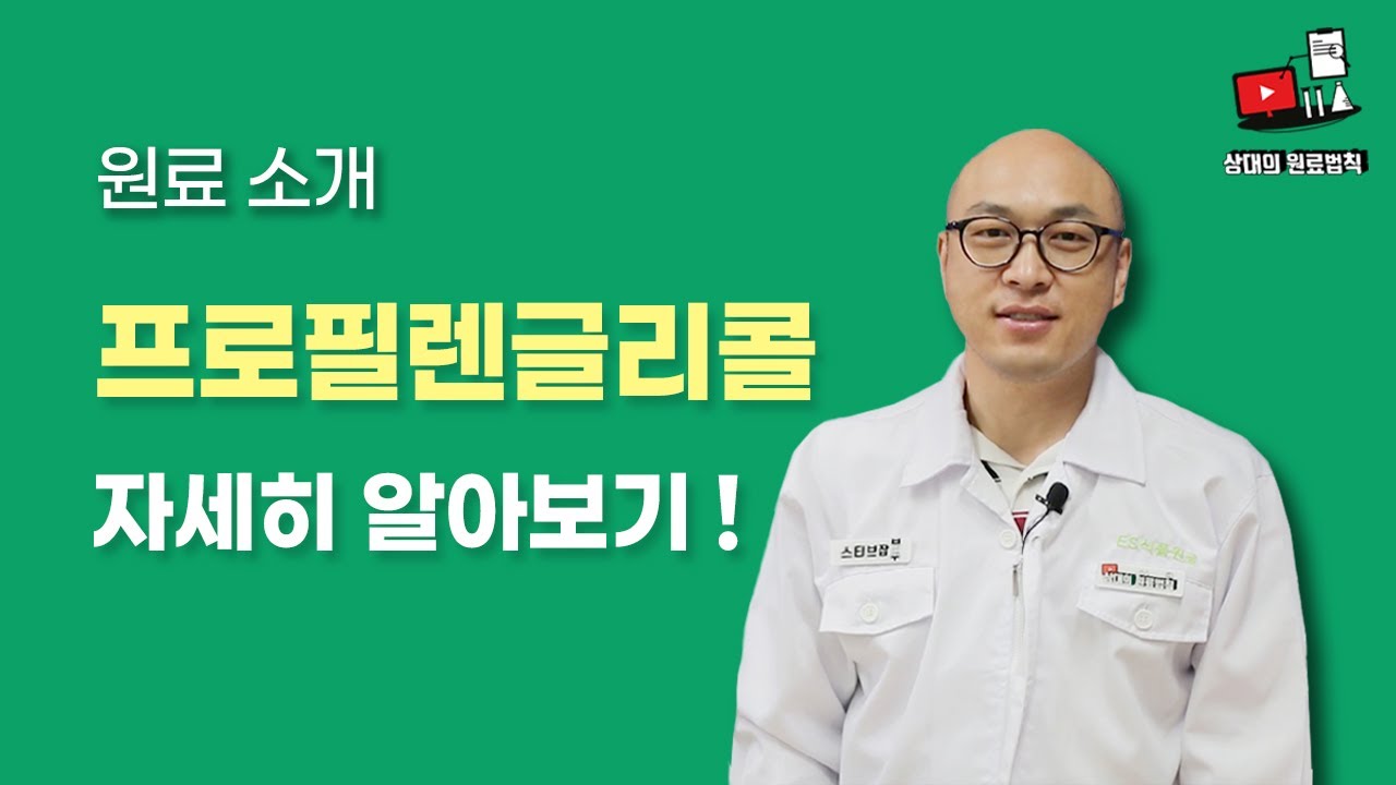 상대의 원료법칙! 식품원료 소개 -  프로필렌글리콜편