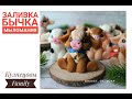 Как залить бычка/Форма из МылоМании/Кузнецовы Family