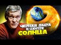 СУРДИН: Чёрная дыра на Солнце / Жизнь на экзопланетах/ Спирт на Энцеладе. Неземной подкаст