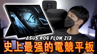 ROG Flow Z13 開箱與詳細評測- 蘋果一直不敢出的產品，华硕 ... 
