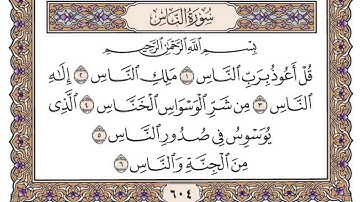 سورة الناس مكتوبة / ياسر الدوسري