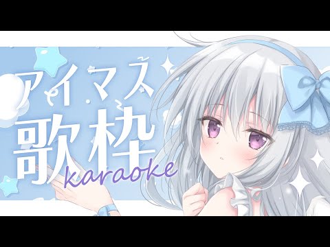 【歌枠|KARAOKE】アイマスPのスタッフさんに選んでもらったアイマス縛りのセトリを練習しながら歌う✨【#パレプロ #香鳴ハノン】 video thumb
