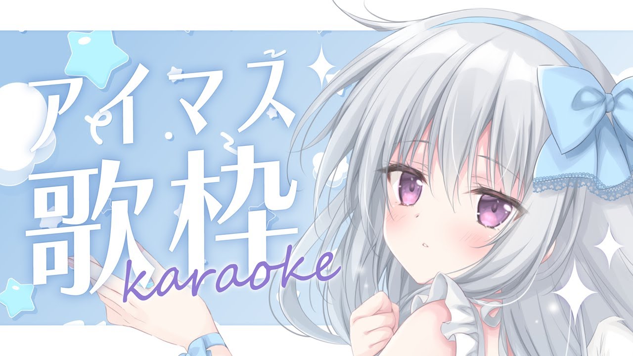【歌枠|KARAOKE】アイマスPのスタッフさんに選んでもらったアイマス縛りのセトリを練習しながら歌う✨【#パレプロ #香鳴ハノン】