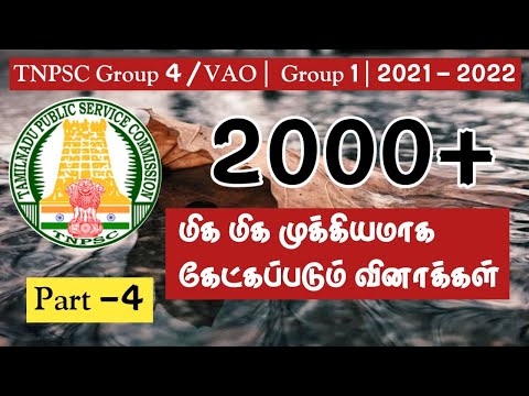 TNPSC 2021 - 2022 | 2000+ மிக மிக மிக முக்கியமாக கேட்கப்படும் வினாக்கள் | Part 4 | GROUP 4 | VAO