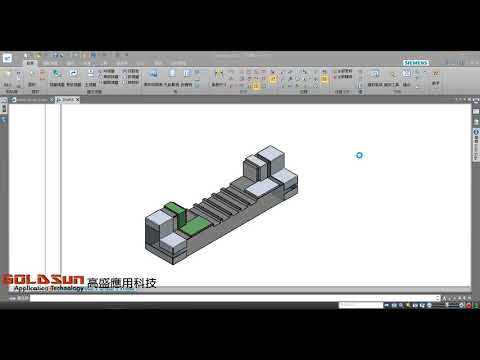 高盛應用科技 │ Solid Edge  多主體零件出工程圖