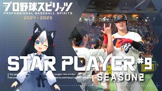 【プロ野球スピリッツ2024-2025】スタープレイヤー Season2 #9 二刀流で一流プロ野球選手へ駆け上がる！【二場まと/Vtuber】