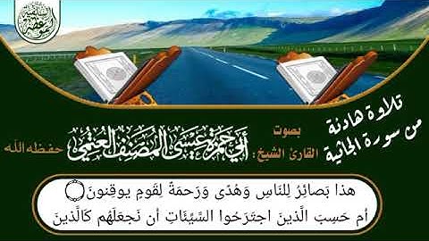 تلاوة هادئه من سورة الجاثية /بصوت القارئ الشيخ /أبي حمزة عيسى المصنف العتمي حفظه الله