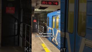 Как выглядит Новосибирское метро