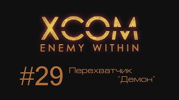XCOM Enemy Within | Перехватчик 