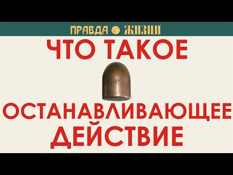 Что такое останавливающее действие