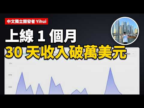 上線一個月賺一萬美元：Vibe Coding 前先想兩件事