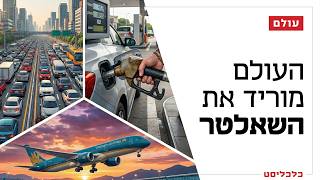מהגבלת תנועת רכבים ועד סבסוד דלק: כך מתמודד העולם עם השלכות המלחמה