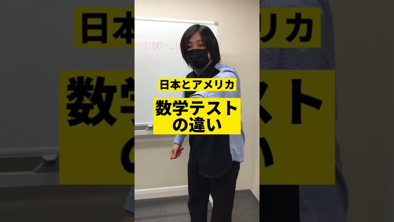 数学のテストが日本とアメリカで違いすぎる 日本vsアメリカ Shorts Youtube 数学のテストが日本とアメリカで違いすぎる 日本vsアメリカ Shorts Youtube
