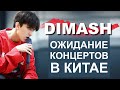 DIMASH/ ДИМАШ Кудайберген/Промо ШОУ Димаша в Китае |  Dimash. China show concerts promo.