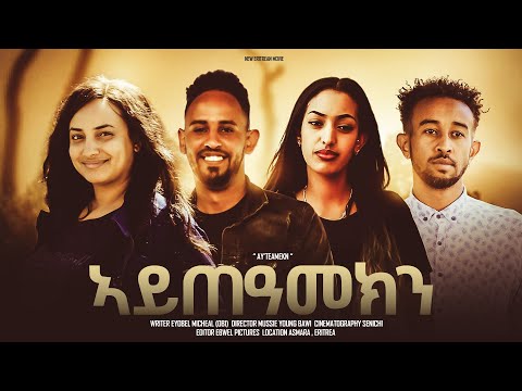 New Eritrean Full Movie 2026 ኣይጥዓመክን By Eyobel Michael (obi)