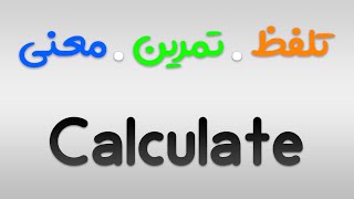 لیست لغات 504 | تمرین ، تلفظ و معنی Calculate به فارسی