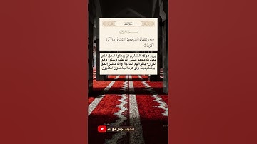 (يريدون ليطفئوا نور الله بأفواههم والله متم نوره ولو كره الكافرون) | تدبر القرآن | طارق محمد | تلاوة