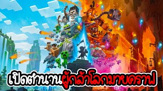 ตำนานผู้กล้าโลกมายคราฟ - Minecraft Legend EP1