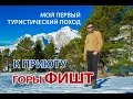 Туристический поход от КПП Лаго-Наки к приюту Фишт - 02 мая 2015