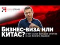 В чем отличие Бизнес визы и КИТАС? // Визы на Бали