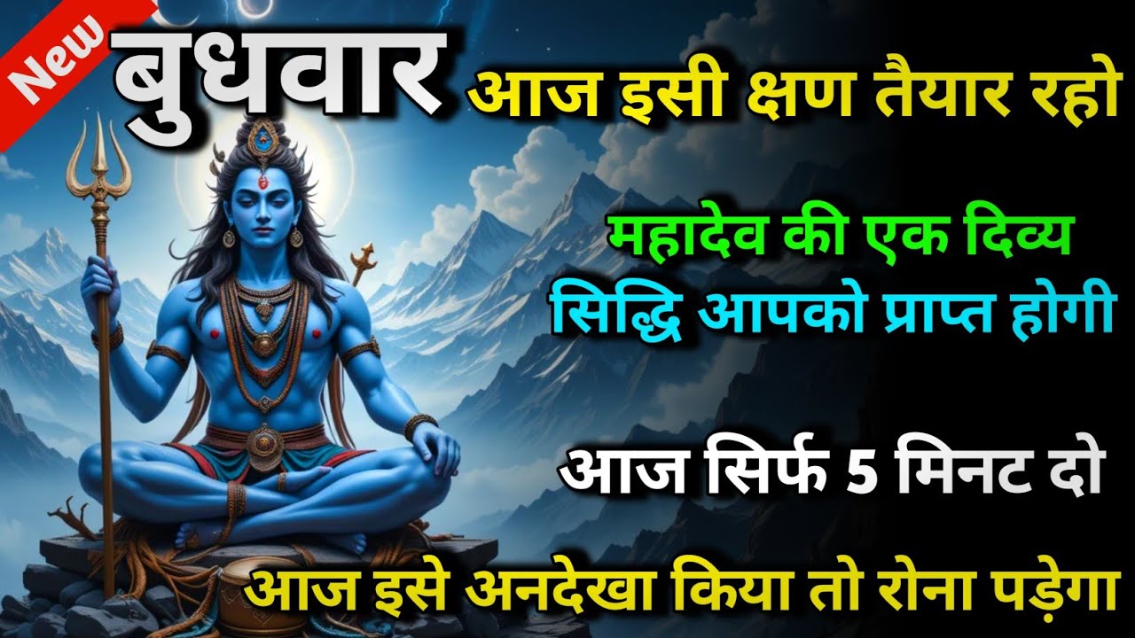 🕉️ बुधवार आज इसी क्षण तैयार रहो महादेव की एक दिव्य सिद्धि  आपको प्राप्त होगी 🌈 Mahadev ji ka sandesh