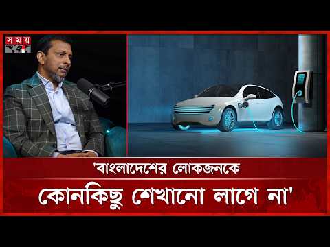 দেশে পরিবেশ-বান্ধব গাড়ি আসবে কবে? | EV Car Import Policy | Somoy TV